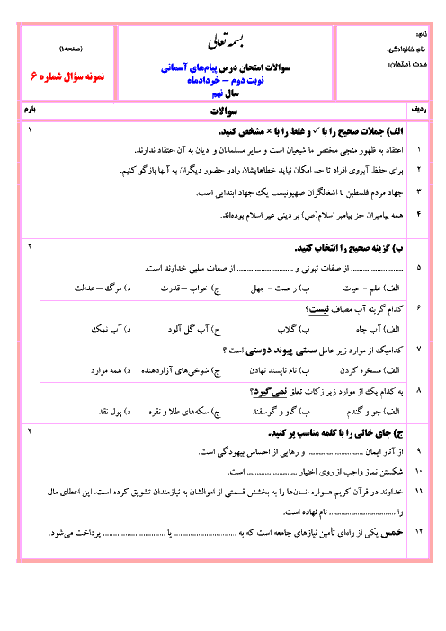  نمونه سوال پیشنهادی آزمون نوبت دوم پیام های آسمان نهم با جواب | شماره (6)