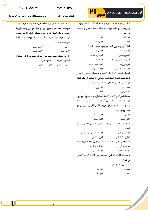 آزمون شبیه ساز تیزهوشان ورودی ششم به هفتم سال 1404 (سری 21)