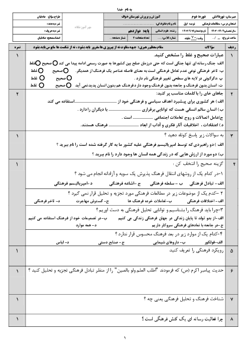 آزمون ترم اول درس مطالعات فرهنگی دبیرستان نوردانش دی 1403