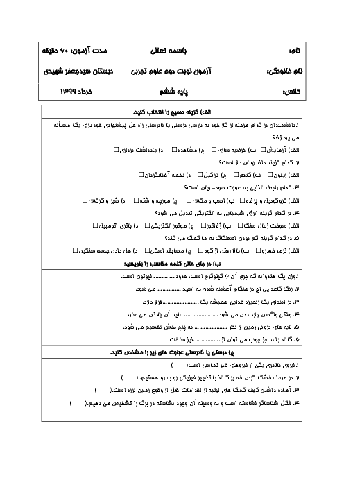 آزمون نوبت دوم علوم تجربی ششم دبستان دکتر جعفر شهیدی | خرداد 1399