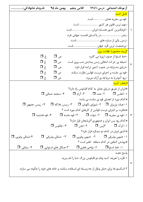  آزمون مستمر مطالعات اجتماعی پنجم دبستان امام رضا (ع) |  درس 10 تا 14