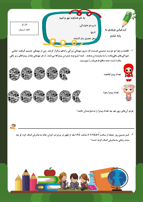 آزمون سنجش سواد ریاضی دانش آموزان ورودی پایه ششم دبستان پرچم داران قرن