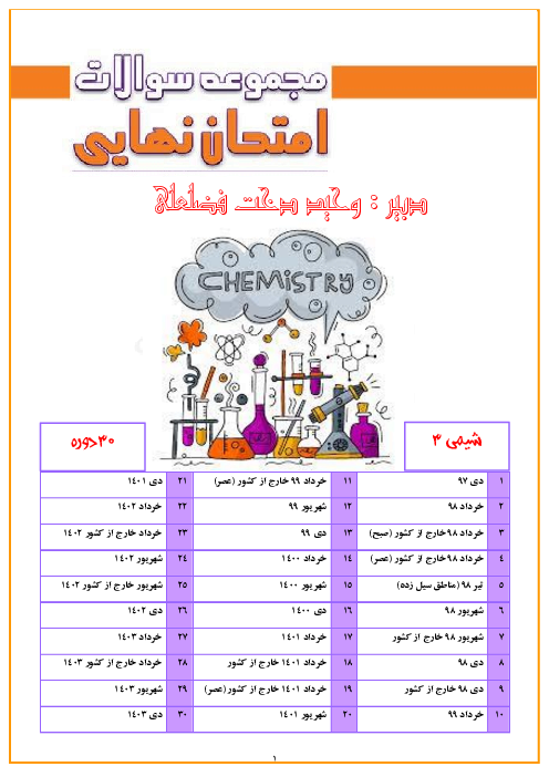 سی دوره سوالات نهایی و شبه نهایی دوازدهم