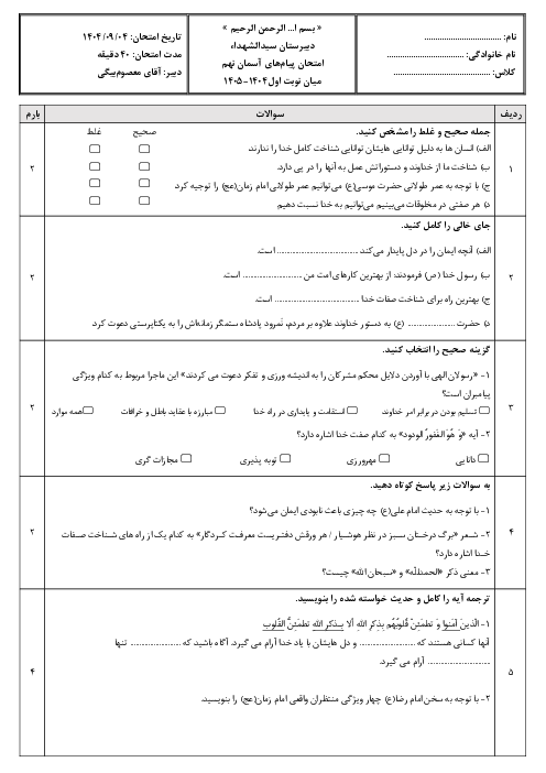 نمونه سوال امتحان درس 1 تا 4 پیام‌های آسمان نهم