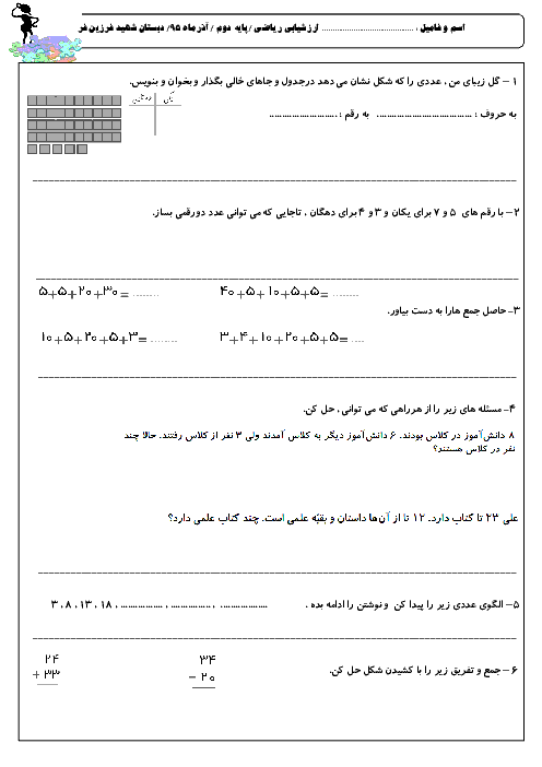 آزمون ریاضی دوم دبستان فرزین فر | فصل 1 و 2