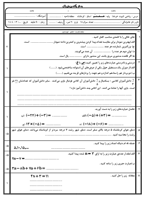 نمونه سوال ریاضی هفتم نوبت خرداد 1403 مدرسه شهید صیاد شیرازی