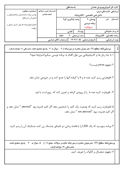 ارزشیابی شایستگی دانش فنی تخصصی رشته الکترونیک | پودمان: 2 برنامه نویسی به زبان C (واحد یادگیری 3 و 4)