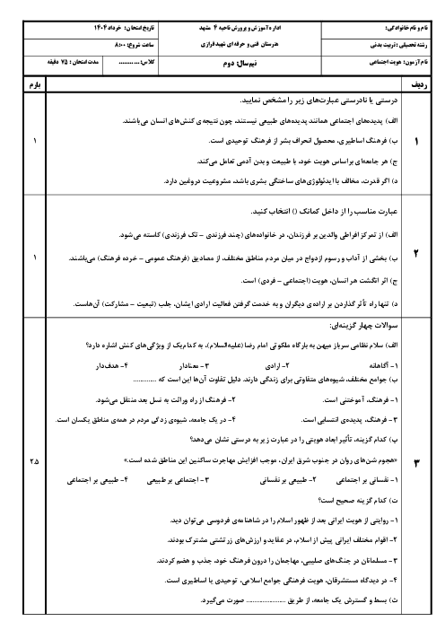 آزمون نیم‌سال دوم خرداد 1404 درس هویت اجتماعی هنرستان فرازی