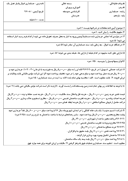 نمونه سئوال حسابداری اموال و انبار یازدهم  | فصل 1: صدور سند حسابداری خرید و بیمه اموال