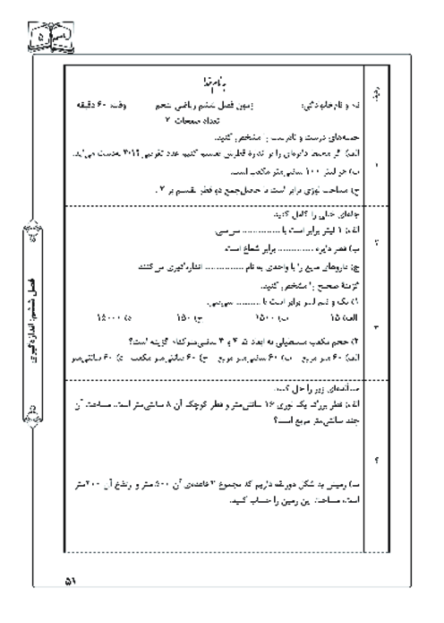 آزمون ریاضی پنجم ابتدائی | فصل 6: اندازه گیری