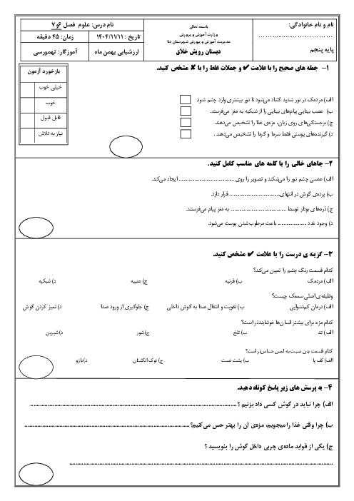 آزمون مستمر فصل 6 و 7 علوم پنجم | چه خبر 1 و چه خبر 2