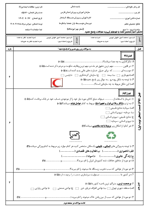 امتحان جبرانی نوبت مرداد 1403 مطالعات اجتماعی هفتم دبیرستان پسرانه دهخدا