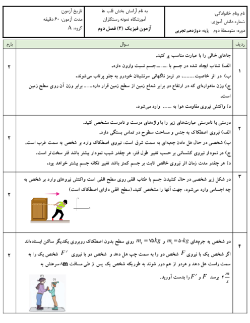 امتحان فصل 2: دینامیک | فیزیک (3) تجربی دوازدهم دبیرستان نمونه رستگاران
