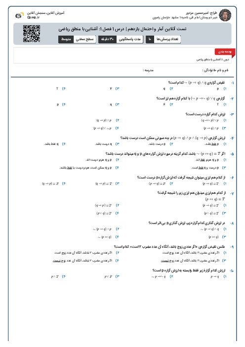 تست آنلاین آمار و احتمال یازدهم | درس 1 فصل 1: آشنایی با منطق ریاضی