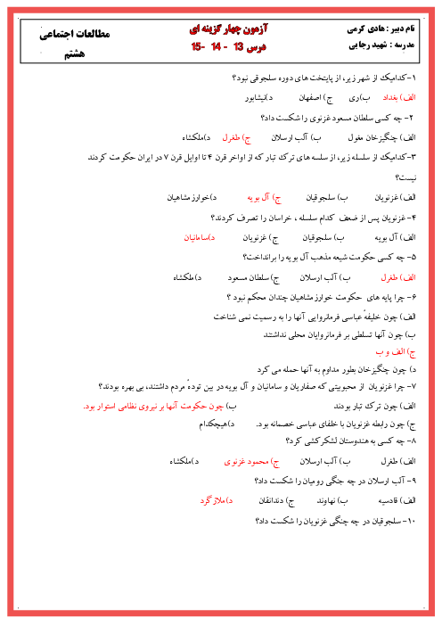 آزمون تستی درس 13 تا 15 مطالعات اجتماعی هشتم مدرسه شهید رجائی