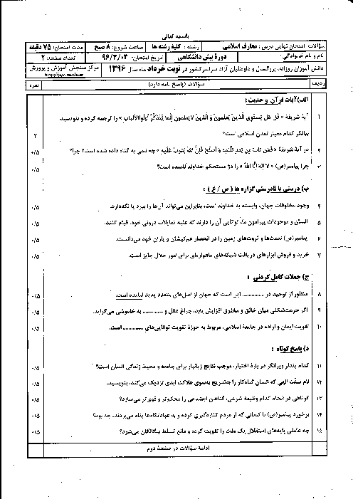 سوالات و پاسخ تشریحی امتحان نهایی معارف اسلامی کلیه رشته‌ها | خرداد 96