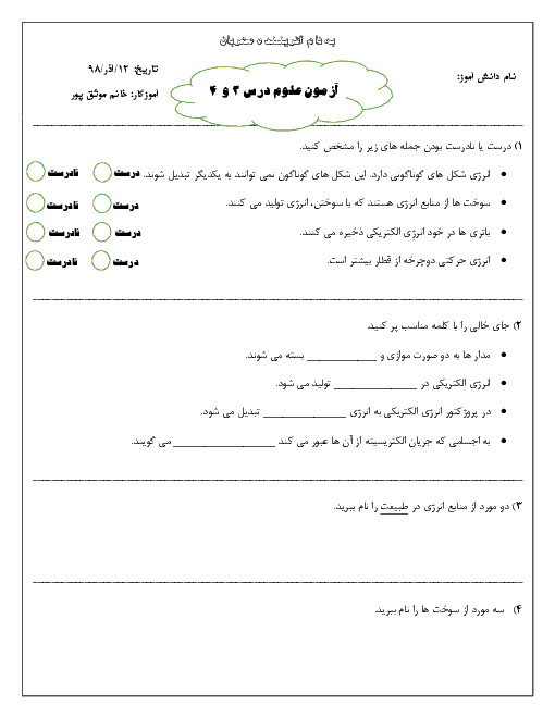 آزمون درس 3 و 4 علوم تجربی چهارم دبستان نهایی بهبهان