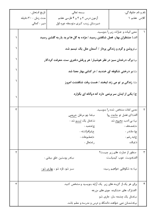 نمونه سوال آزمون درس 2 تا 4 فارسی هفتم دبیرستان زینب کبری