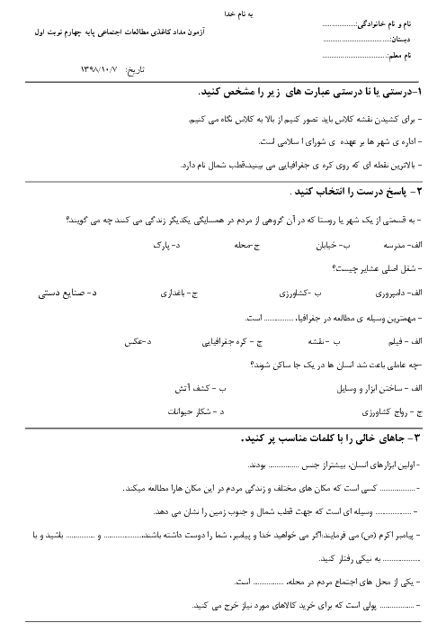 آزمون مداد کاغذی مطالعات اجتماعی پایه چهارم نوبت اول | دی 98