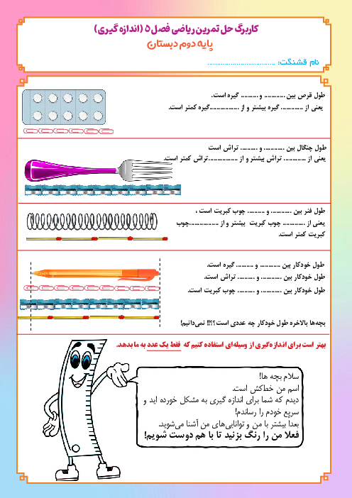 کاربرگ اندازه گیری طول و آشنایی با خط کش