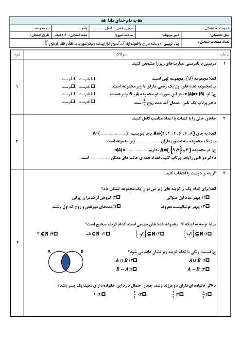 آزمون فصل اول ریاضی نهم | مجموعه ها