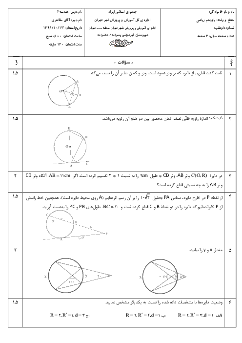 سوالات و پاسخ تشریحی امتحان هندسه (2)  یازدهم دبیرستان‌های سرای دانش | دی 96