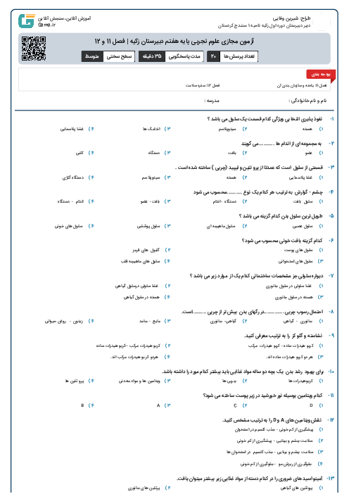 آزمون مجازی علوم تجربی پایه هفتم دبیرستان زکیه | فصل 11 و 12