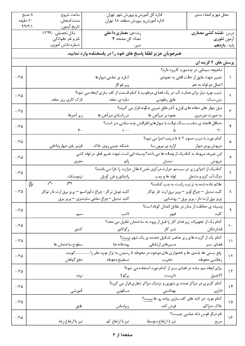 سوالات آزمون تئوری نوبت دوم نقشه کشی معماری یازدهم | خرداد 1399