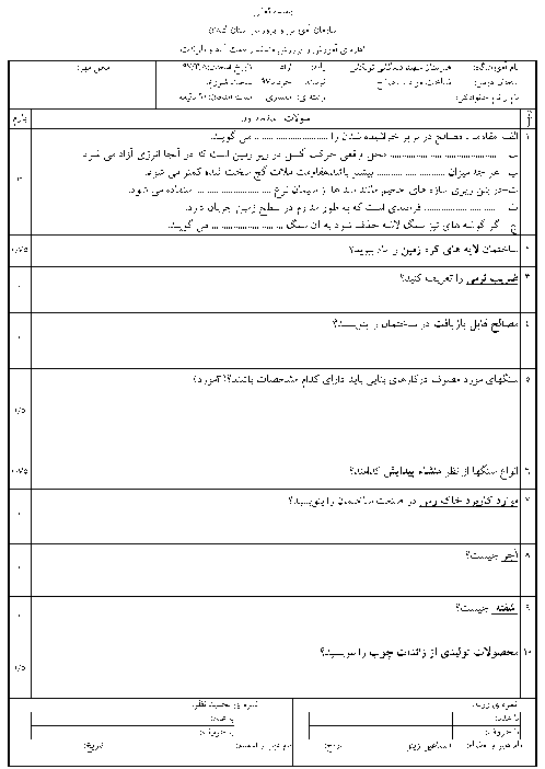 آزمون نوبت دوم شناخت مواد و مصالح دهم هنرستان فنی شهید دیدگانی | خرداد 1397