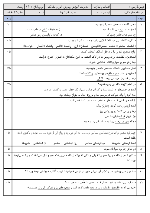 آزمون تشریحی فصل 2: ادبیات پایداری | فارسی یازدهم دبیرستان حبیب یغمایی