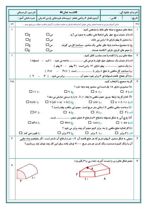 امتحان ریاضی هفتم | فصل 6: سطح و حجم