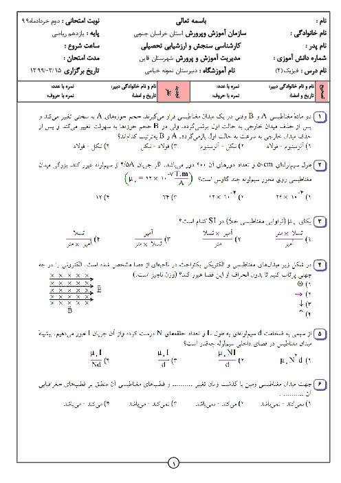 آزمون تستی نوبت دوم فیزیک (2) یازدهم ریاضی دبیرستان نمونه خیامی قاین | خرداد 1399