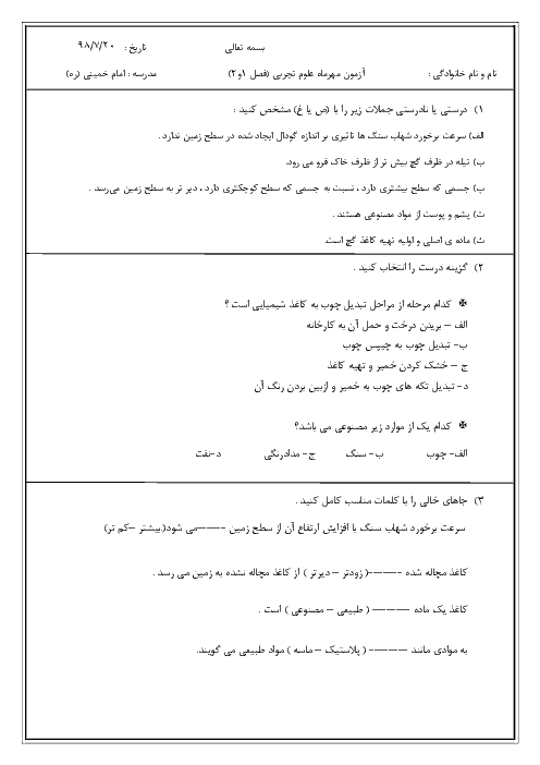 آزمون ماهانه مهر علوم تجربی ششم دبستان امام خمینی صوفیان | درس 1 و 2