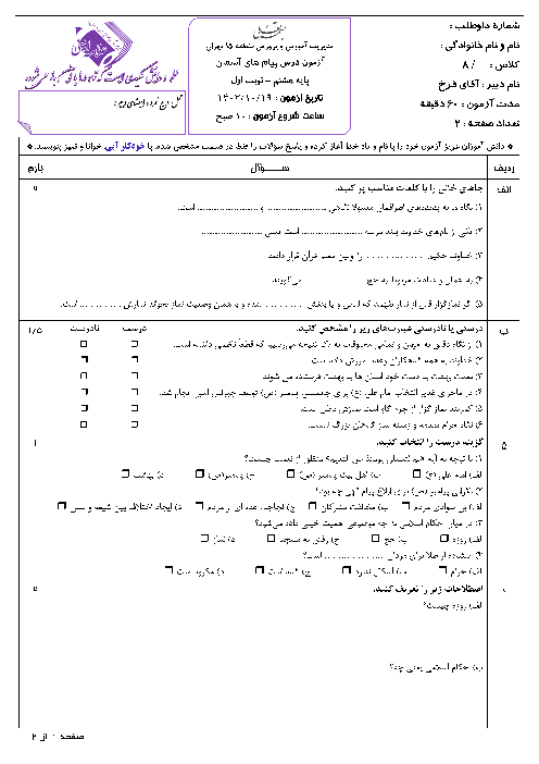 آزمون نوبت اول پیام های آسمان پایه هشتم دبیرستان علامه امینی تهران دی ماه 1403