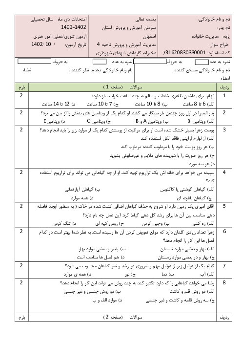 سوالات تستی درس برنامه ریز امور هنری پایه دهم رشته مدیریت خانواده دی ماه 1402 هنرستان شهدای شهرداری 