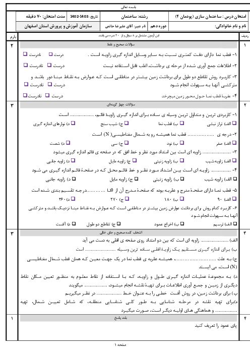 امتحان ساختمان سازی پایه دهم رشته ساختمان | پودمان 4: تهیه نقشه با وسایل ساده