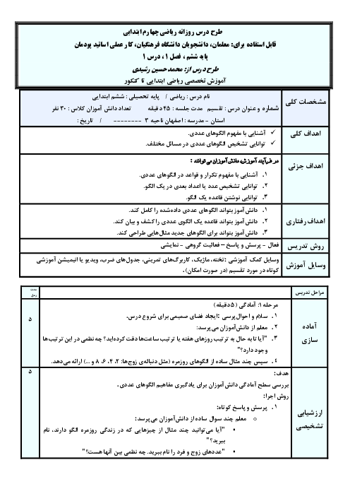 طرح درس شش ساحتی روزانه ریاضی پایه ششم | فصل اول | درس 1: الگو های عددی