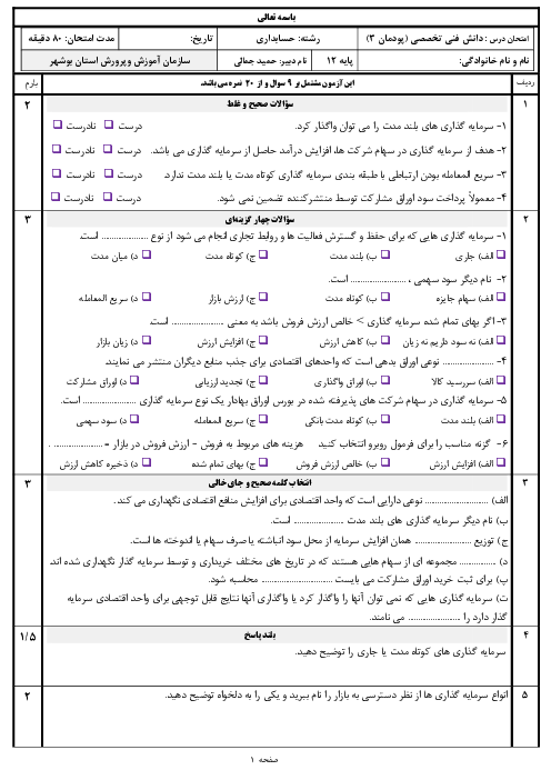 نمونه سوال امتحان دانش فنی تخصصی دوازدهم رشته حسابداری | پودمان 3: حسابداری سرمایه گذاری‌ها