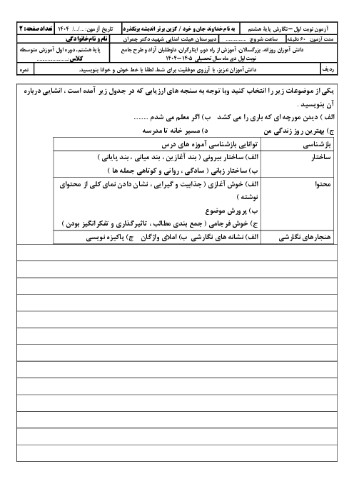 امتحان نگارش هشتم نوبت دیماه 1404 مدرسه شهید چمران