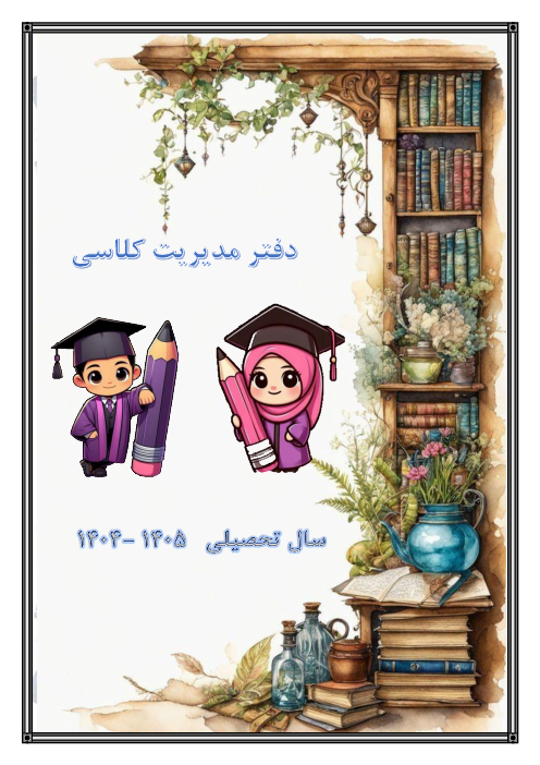 دفتر مدیریت کلاس دوره ابتدایی