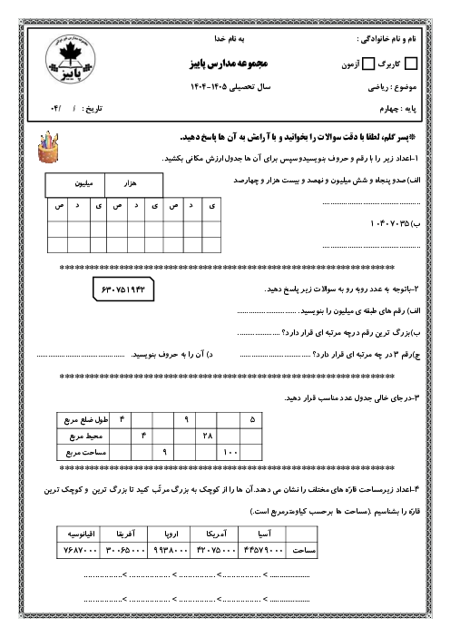 آزمونک آشنایی با میلیون