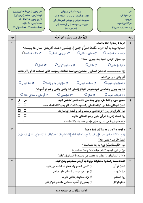 آزمون درس اول از من تا خدا (تربیت دینی) پایه هفتم: آرامشم تو هستی