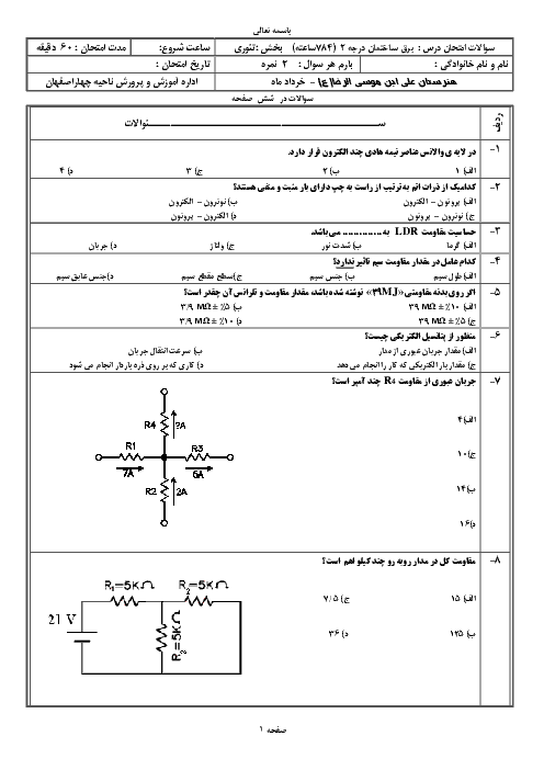 آزمون تئوری نوبت دوم برق کار ساختمانی درجه 2 دهم هنرستان | خرداد 1397