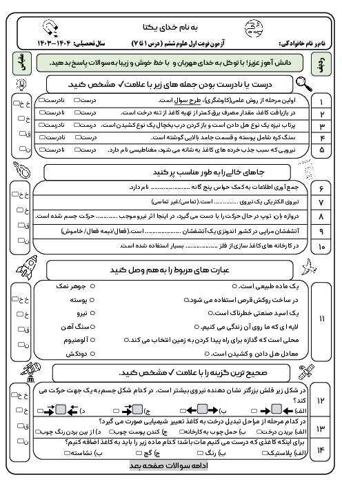 آزمون نوبت اول علوم ششم دبستان با پاسخنامه تشریحی دبستان شاهد فریمان