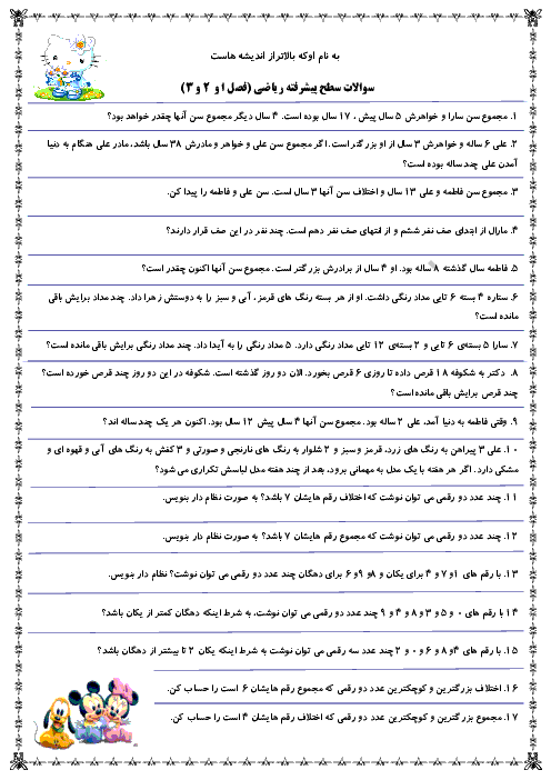 سوالات سطح پیشرفته ریاضی دوم دبستان - فصل 1، 2 و 3