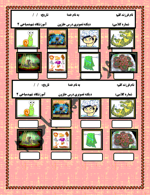 دیکته تصویری فارسی اول دبستان شهید میاحی | درس 19: حَلَزون ”حـ ح“