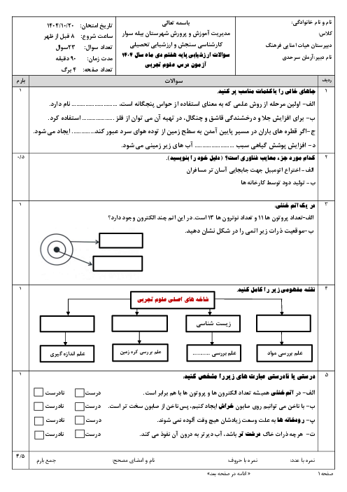 نمونه سوالات امتحانی علوم هفتم نوبت اول دی ماه 1404 مدرسه فرهنگ