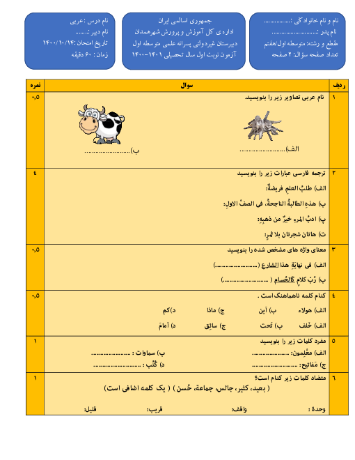 سوالات آزمون نوبت دیماه 1401 عربی هفتم دبیرستان غیردولتی پسرانه علمی