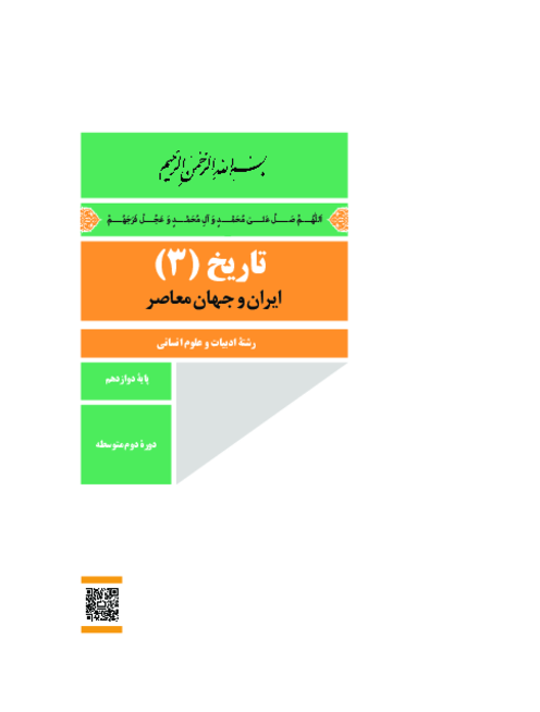 دانلود کتاب درسی تاریخ (3) پایه دوازدهم انسانی | چاپ 1404