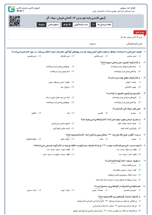 آزمون فارسی پایه نهم درس ۱۳: آشنای غریبان، میلاد گل